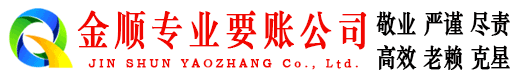 化州金顺讨债公司